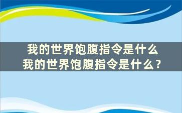 我的世界饱腹指令是什么 我的世界饱腹指令是什么？